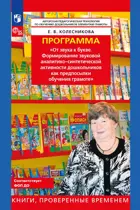 От звука к букве. Формирование звуковой активности дошкольников как предпосылки обучения грамоте. Программа.