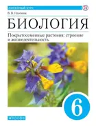 Биология. 6 класс. Покрытосеменные растения: строение и жизнедеятельность. Учебник. Линейный курс.