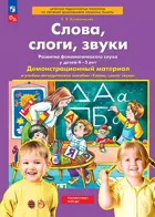 Слова, слоги, звуки. 4-5 лет. Демонстрационный материал + методика. Комплект. ФГОС ДО.