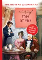 Горе от ума. Библиотека школьника.