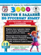 Русский язык. 1-2 класс. 3000 текстов и заданий по русскому языку для подготовки к диктантам и изложениям.