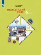 Итальянский язык. 6 класс. Учебное пособие. (Просвещение).