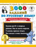 Русский язык. 2 класс. 3000 заданий по русскому языку. Контрольное списывание.