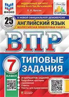 Всероссийские проверочные работы (ВПР). Английский язык. 7 класс. 25 вариантов. ФИОКО СТАТГРАД ТЗ+Аудирование.