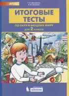 Окружающий мир. 2 класс. Итоговые тесты.