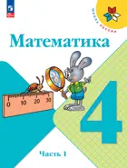 Математика. 4 класс. Учебник. Часть 1. ФГОС Новый.