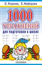 1000 упражнений для подготовки к школе.