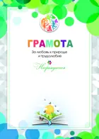 Грамота. За  любовь к природе и трудолюбие. Книга. (Комплект 20 шт.)