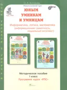 Юным умникам и умницам. 1 класс. Информатика. Логика. Математика. Методика.