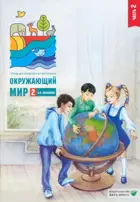 Окружающий мир. 2 класс. Тетрадь для тренировки и самопроверки. 2. Школа России.
