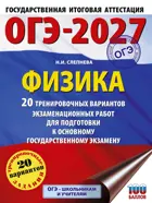 ОГЭ-2027. Физика. 20 тренировочных вариантов экзаменационных работ для подготовки к ОГЭ. 