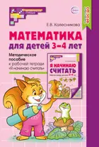 Математика для детей 3-4 лет. Методическое пособие к рабочей тетради "Я начинаю считать".  (Новое издание).