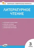 Литературное чтение. 3 класс. КИМ. ФГОС. Новый