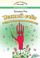 Математика. Устный счёт в страшилках и смешилках. Занимательный учебник.