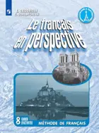Французский в перспективе. 8 класс. Рабочая тетрадь. Углубленный.