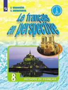 Французский в перспективе. 8 класс. Учебник. ФГОС. Углубленный.
