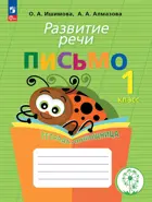 1-4 класс. Письмо. Развитие речи. Тетрадь-помощница.