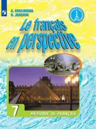 Французский в перспективе. 7 класс. Учебник. Углубленный уровень. 