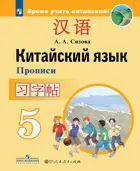 Китайский язык. 5 класс. Прописи.