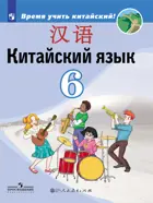 Китайский язык. 6 класс. Учебник.