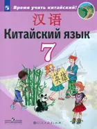 Китайский язык. 7 класс. Учебник.