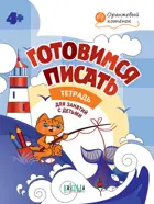 Медов. 4-5 лет. Готовимся писать.