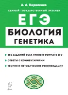 ЕГЭ. Биология. Раздел "Генетика". Теория, тренировочные задания.