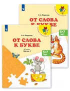 5-7 лет. От слова к букве. Пособие для детей. Часть 1.