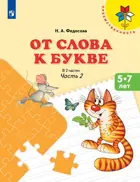 5-7 лет. От слова к букве. Пособие для детей. Часть 2.