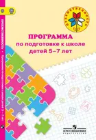 Программа по подготовке к школе детей 5-7 лет. Преемственность. 