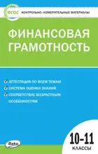 Финансовая грамотность. 10-11 класс. КИМ.