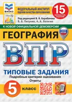 Всероссийские проверочные работы (ВПР). География. 5 класс. 15 типовых заданий. ФИОКО. Статград. ФГОС Новый. (с новыми картами).