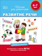 6-7 лет. Развитие речи. Учебное пособие.