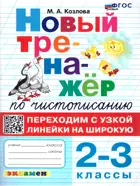 Обучение грамоте. 2-3 класс. Тренажер по чистописанию. Переходим с узкой линейки на широкую.ФГОС новый. (издание дополненное) 