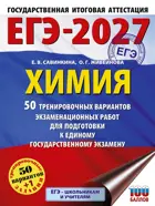 ЕГЭ-2027. Химия. 50 тренировочных вариантов экзаменационных работ для подготовки к ЕГЭ. 