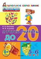 5-6 лет. Я учусь считать до 20.