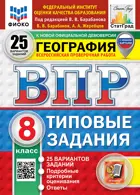 Всероссийские проверочные работы (ВПР). География. 8 класс. 25 типовых заданий. ФИОКО. Статград. ФГОС Новый.