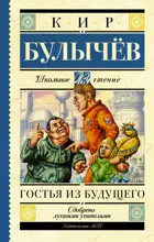 Гостья из будущего. Школьное чтение.