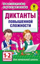 Русский язык. 1-2 класс. Диктанты повышенной сложности.