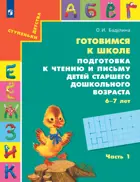 Литературное чтение. 6-7 лет. Подготовка к чтению и письму. Часть 1.