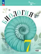 Биология. 7 класс. Учебник. "Линия жизни". Базовый уровень. ФГОС Новый.