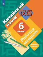 Китайский язык. Второй иностранный язык. 6 класс. Рабочая тетрадь. (Просвещение).