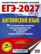 ЕГЭ-2027. Английский язык. 30 тренировочных вариантов экзаменационных работ для подготовки к ЕГЭ.