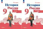 История России. 9 класс. Комплект: Атлас+Контурные карты. Линия УМК Торкунова. ФГОС Новый.