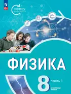 Физика. 8 класс. Инженеры будущего. Учебник. Часть 1. Углубленный. (Просвещение).