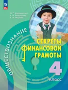 Обществознание. 4 класс. Секреты финансовой грамоты. Учебник.