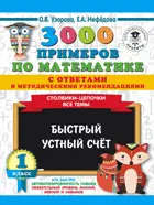 Математика. 1 класс. 3000 примеров по математике с ответами и метод. Столбики-цепочки. Все темы. Быстрый устный счёт.