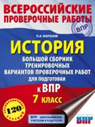 Всеросийсские проверочные работы. (ВПР). История. 7 класс. Большой сборник тренировочных вариантов проверочных работ. 120 вариантов.
