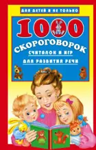 1000 скороговорок, считалок и игр для развития речи.