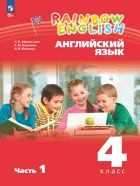 Английский язык. 4 класс. Rainbow English. Учебное пособие. Часть 1. ФГОС Новый.